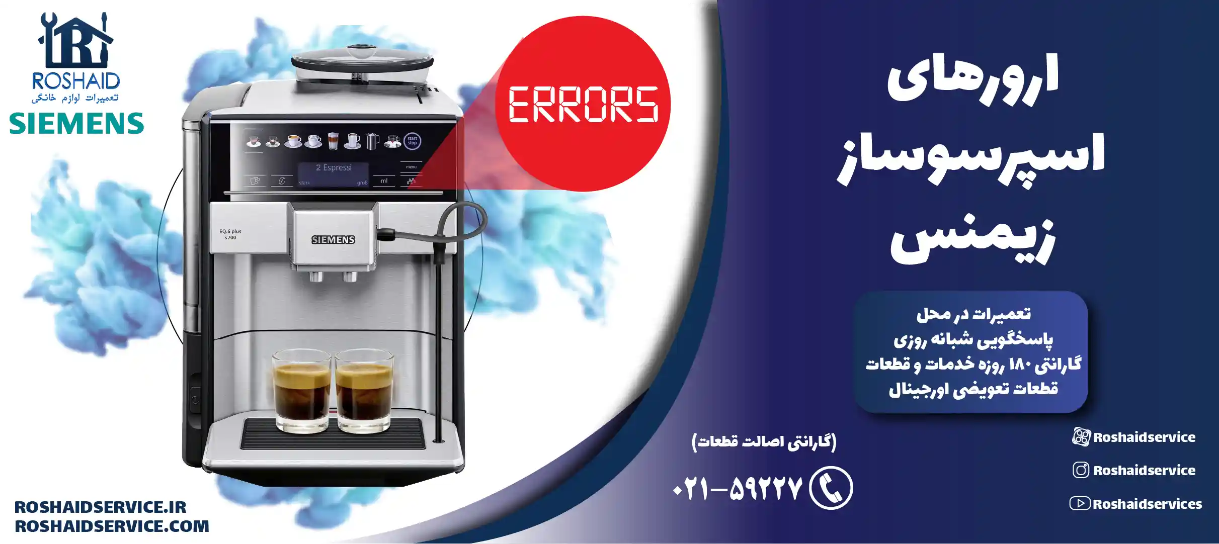 ارورهای اسپرسوساز زیمنس